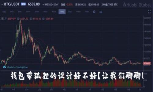 钱包带狐狸的设计好不好？让我们聊聊！