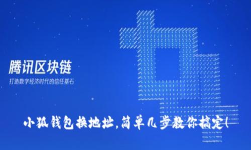 小狐钱包换地址，简单几步教你搞定！