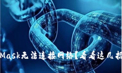 遇到MetaMask无法连接网络？看看这几招解决方案！