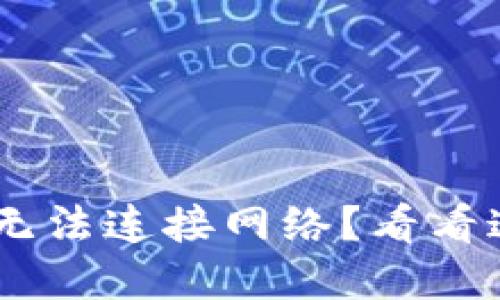 遇到MetaMask无法连接网络？看看这几招解决方案！