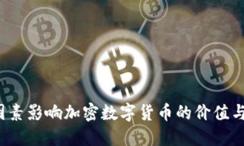 什么因素影响加密数字货币的价值与发展？