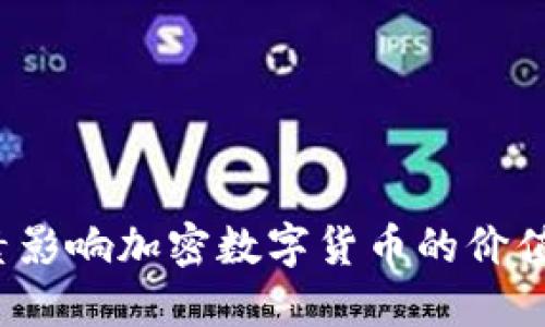 什么因素影响加密数字货币的价值与发展？