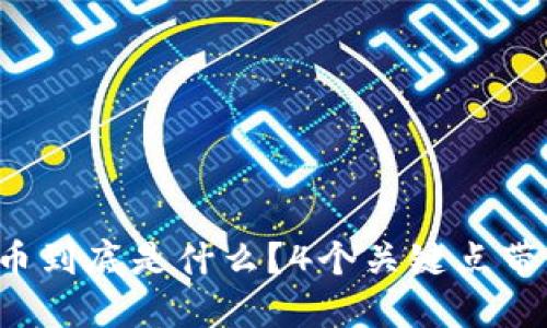 加密货币到底是什么？4个关键点带你了解！