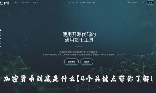 加密货币到底是什么？4个关键点带你了解！
