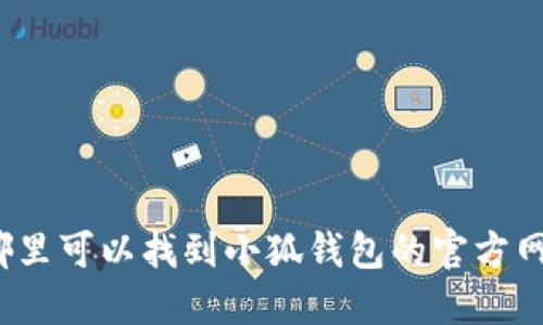 在哪里可以找到小狐钱包的官方网址？