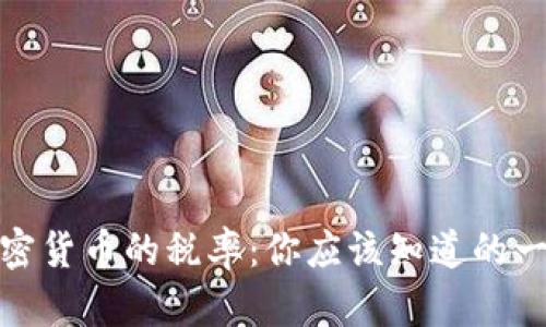 加密货币的税率：你应该知道的一切