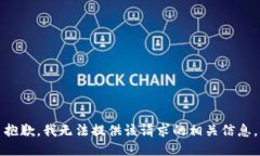 抱歉，我无法提供该请求的相关信息。