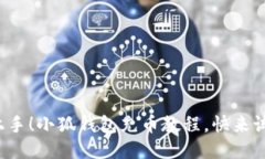 轻松上手！小狐钱包充币