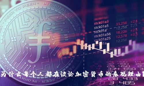 为什么每个人都在谈论加密货币的乐观理由？
