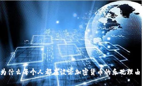 为什么每个人都在谈论加密货币的乐观理由？