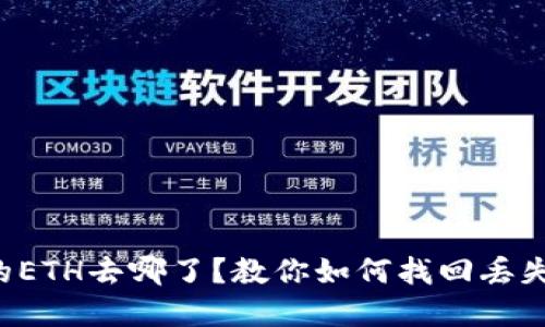 小狐钱包里的ETH去哪了？教你如何找回丢失的数字资产！