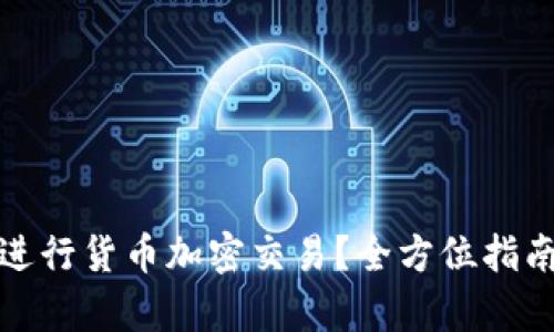 在香港如何进行货币加密交易？全方位指南与标准解析