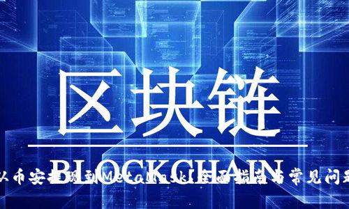 如何从币安提现到MetaMask？全面指南与常见问题解答