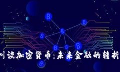 周小川谈加密货币：未来