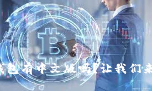 小狐钱包有中文版吗？让我们来聊聊！