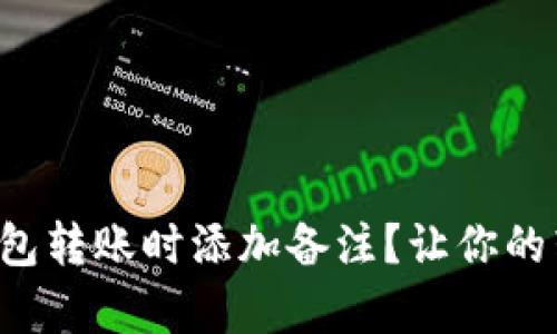 如何在小狐钱包转账时添加备注？让你的转账更有意义！