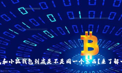 IM钱包和小狐钱包到底是不是同一个东西？来了解一下吧！