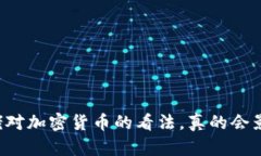 美联储大佬对加密货币的