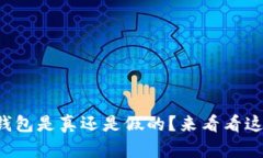 你知道小狐钱包是真还是