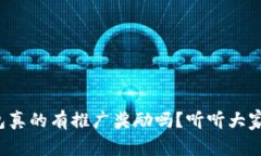 小狐钱包真的有推广奖励吗？听听大家怎么说！