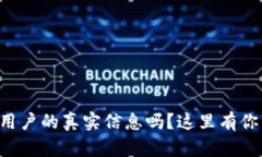 想了解加密货币用户的真