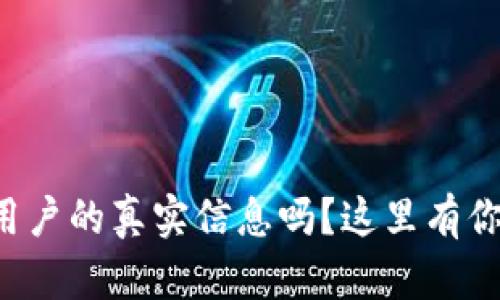 想了解加密货币用户的真实信息吗？这里有你需要知道的一切！
