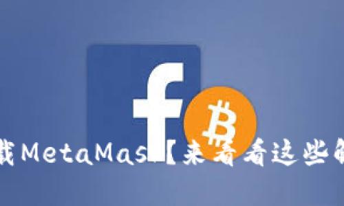  没法下载MetaMask？来看看这些解决方案！