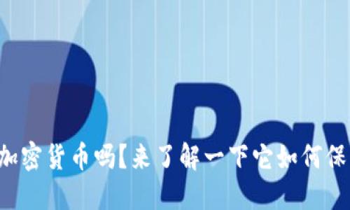 你知道同态加密货币吗？来了解一下它如何保护你的隐私！