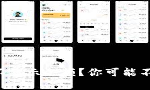 为什么小狐钱包不显示余额？你可能不知道的解决办法！