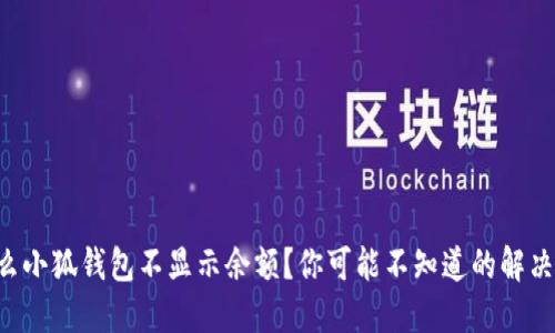 为什么小狐钱包不显示余额？你可能不知道的解决办法！