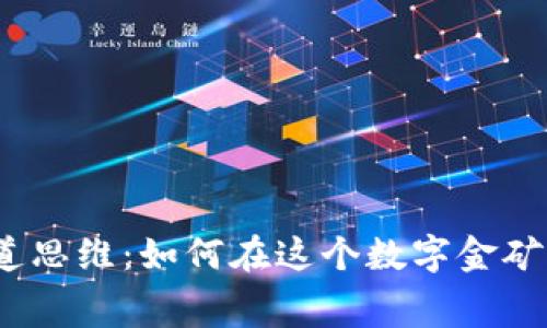 加密货币赛道思维：如何在这个数字金矿中挖掘财富？