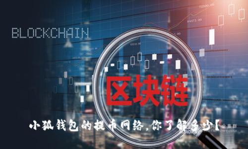 小狐钱包的提币网络，你了解多少？