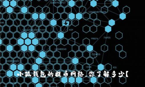 小狐钱包的提币网络，你了解多少？