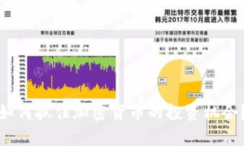 如何抓住加密货币的投资机会？