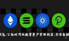 小狐钱包：公链时代的数