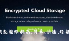 小狐钱包转账指南：简单