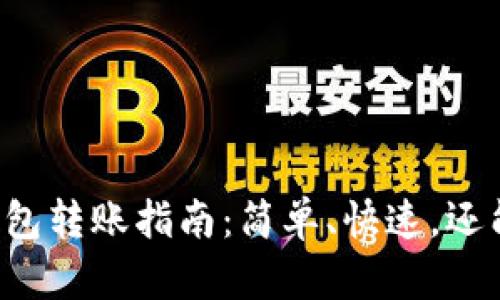 小狐钱包转账指南：简单、快速，还能避坑！