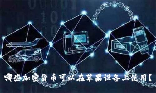 哪些加密货币可以在苹果设备上使用？
