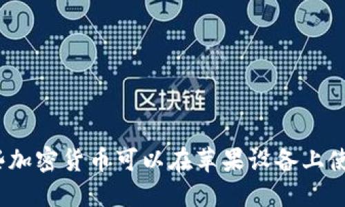 哪些加密货币可以在苹果设备上使用？