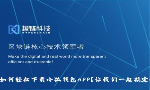 如何轻松下载小狐钱包APP？让我们一起搞定！