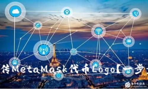 如何快速上传MetaMask代币Logo？一步步教你搞定！