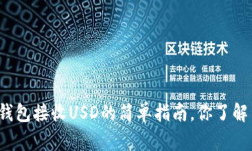 小狐钱包接收USD的简单指南，你了解了吗？