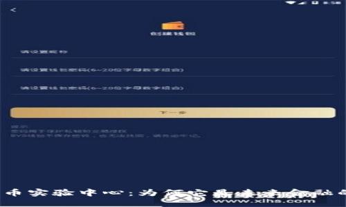 加密数字货币实验中心：为何它是未来金融的创新热土？