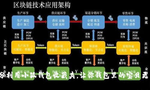 如何充分利用小狐钱包收藏夹，让你钱包里的宝贝更有价值？