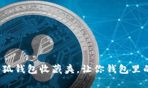 如何充分利用小狐钱包收藏夹，让你钱包里的宝贝更有价值？