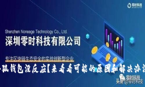小狐钱包没反应？来看看可能的原因和解决办法！