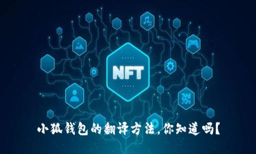 小狐钱包的翻译方法，你知道吗？