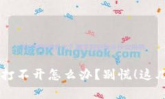 小狐钱包app打不开怎么办