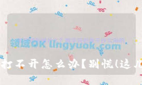 小狐钱包app打不开怎么办？别慌！这儿有解决方案！