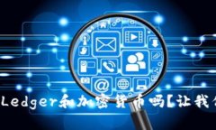 你真的了解Ledger和加密货